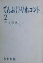 てんぷくトリオのコント２　ハードカバー版