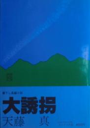 大誘拐 : 書下し長編小説