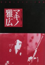 シネアストは語る４　マキノ雅広