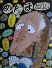 めだま : 落語絵本　サイン（鈴木靖将）