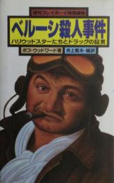 ベルーシ殺人事件 : ハリウッドスターたちとドラッグの証言