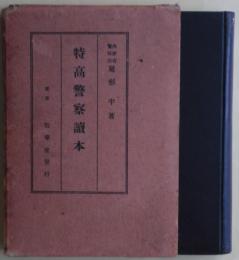 特高警察読本