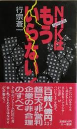 NHKはもういらない!