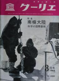 ユネスコ・クーリエ　特集：南極大陸　第２巻３号