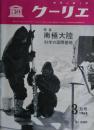 ユネスコ・クーリエ　特集：南極大陸　第２巻３号