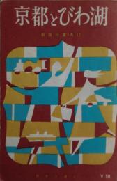 京都とびわ湖　新旅行案内