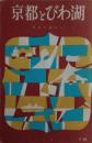 京都とびわ湖　新旅行案内