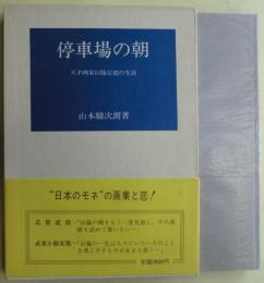 停車場の朝 : 天才画家山脇信徳の生涯