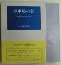 停車場の朝 : 天才画家山脇信徳の生涯