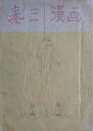 泰三漫画　第一集