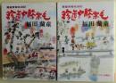 珍道中膝栗毛 : 蘭童青春放浪記　上・下巻２冊揃い