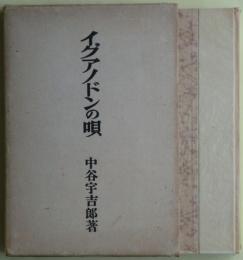 イグアノドンの唄 : 第十冬の華