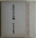 イグアノドンの唄 : 第十冬の華