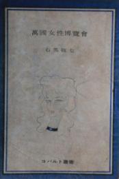 萬國女性博覽會