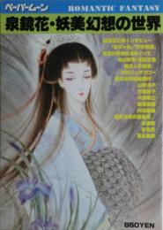 泉鏡花・妖美幻想の世界 : romantic fantasy