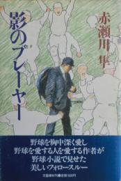 影のプレーヤー