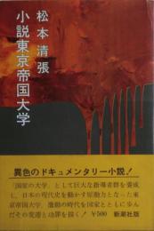 小説東京帝国大学