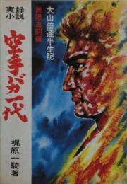 空手バカ一代　第2巻　無限決闘編: 実録小説　大山倍達半生記