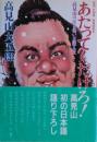 あたってくだけろ! : 高見山の泣き笑い土俵人生