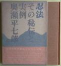 忍法 : その秘伝と実例　サイン