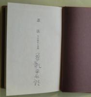 忍法 : その秘伝と実例　サイン