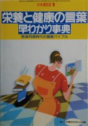 栄養と健康のことば早わかり事典　別冊食生活２