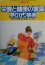 栄養と健康のことば早わかり事典　別冊食生活２