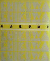 糸井重里画報　CHIKUWA