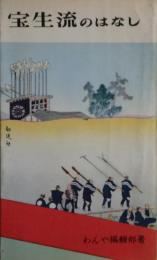 宝生流のはなし
