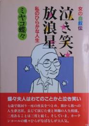 泣き笑い放浪星　女の自叙伝　サイン