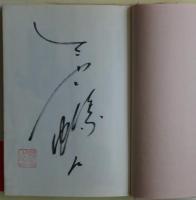 泣き笑い放浪星　女の自叙伝　サイン