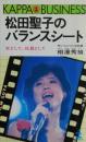 松田聖子のバランスシート : 女として、社員として