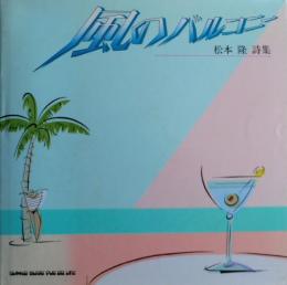 風のバルコニー : 松本隆詩集