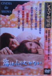 海はふりむかない　DVD