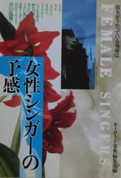 女性シンガーの予感 : 彼女がうたっている場所は
