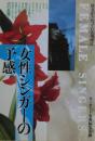女性シンガーの予感 : 彼女がうたっている場所は