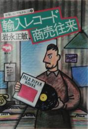 輸入レコード商売往来