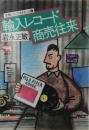 輸入レコード商売往来