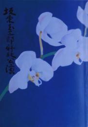 坂東玉三郎新秋公演パンフレット（昭和57年9月）明治座