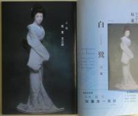 坂東玉三郎新秋公演パンフレット（昭和57年9月）明治座