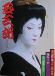 玉三郎：玉三郎対談・十二人の女流 艶姿玉三郎 玉三郎舞台写真