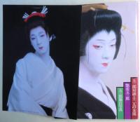 玉三郎：玉三郎対談・十二人の女流 艶姿玉三郎 玉三郎舞台写真