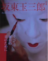 坂東玉三郎 : すべては舞台の美のために