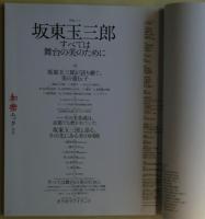 坂東玉三郎 : すべては舞台の美のために