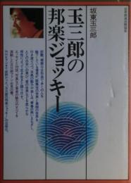 玉三郎の邦楽ジョッキー