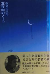 真夜中のノート : 坂東玉三郎エッセイ集