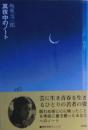 真夜中のノート : 坂東玉三郎エッセイ集
