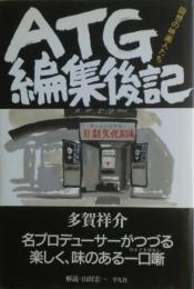 ATG編集後記 : 回想の映画人たち