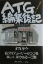 ATG編集後記 : 回想の映画人たち