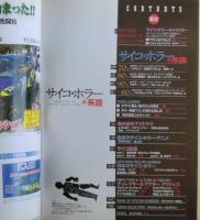 サイコ・ホラーの系譜 : 真の恐怖を読み解くための完全保存版